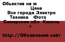 Обьектив на м42 chinon auto chinon 35/2,8 › Цена ­ 2 000 - Все города Электро-Техника » Фото   . Самарская обл.,Кинель г.